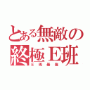 とある無敵の終極Ｅ班（Ｅ班最強）