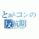 とあるコンの反抗期（センターさぼり）