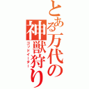 とある万代の神獣狩り（ゴッドイーター）