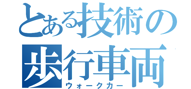 とある技術の歩行車両（ウォークカー）