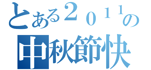 とある２０１１の中秋節快樂（）