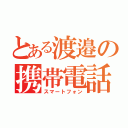 とある渡邉の携帯電話（スマートフォン）