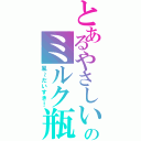 とあるやさしいのミルク瓶（風～だいすき！）