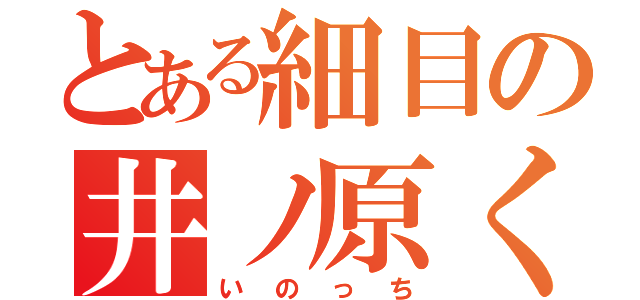 とある細目の井ノ原くん（いのっち）