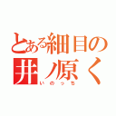 とある細目の井ノ原くん（いのっち）