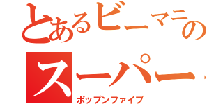 とあるビーマニのスーパー戦隊（ポップンファイブ）