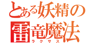 とある妖精の雷竜魔法（ラクサス）