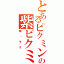 とあるピクミン村の紫ピクミン（南・そえ）