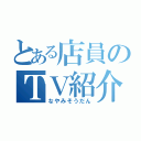 とある店員のＴＶ紹介（なやみそうだん）