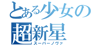 とある少女の超新星（スーパーノヴァ）