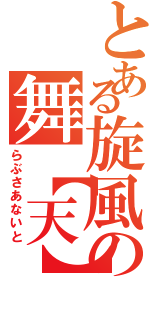 とある旋風の舞【天】（らぶさあないと）