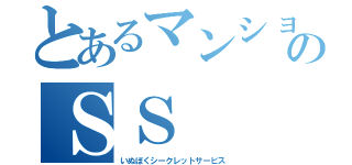 とあるマンションのＳＳ（いぬぼくシークレットサービス）