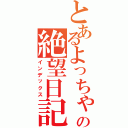 とあるよっちゃんの絶望日記（インデックス）