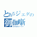 とあるジェダの御伽噺（レトロストーリー）