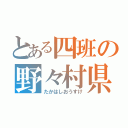 とある四班の野々村県議（たかはしおうすけ）