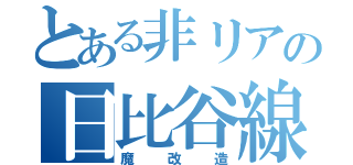 とある非リアの日比谷線（魔改造）