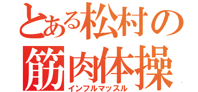 とある松村の筋肉体操（インフルマッスル）