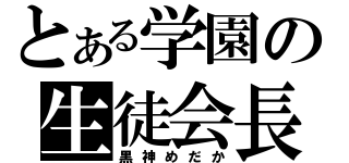 とある学園の生徒会長（黒神めだか）