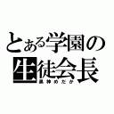 とある学園の生徒会長（黒神めだか）