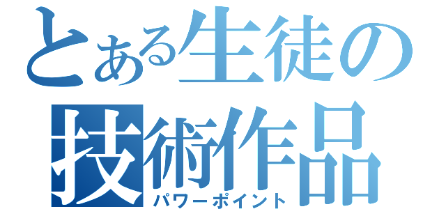 とある生徒の技術作品（パワーポイント）