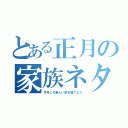 とある正月の家族ネタ（今年こそ新しい家を建てよう）