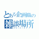 とある企画職の雑談場所（フリートーク）