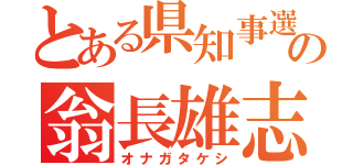 とある県知事選の翁長雄志（オナガタケシ）