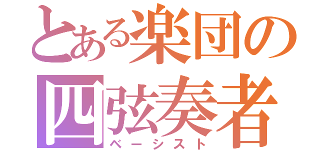 とある楽団の四弦奏者（ベーシスト）