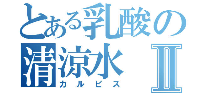 とある乳酸の清涼水Ⅱ（カルピス）