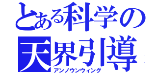 とある科学の天界引導（アンノウンウィング）