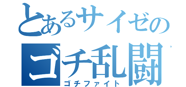 とあるサイゼのゴチ乱闘（ゴチファイト）