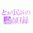 とある民訴の論点目録（ろんデックス）