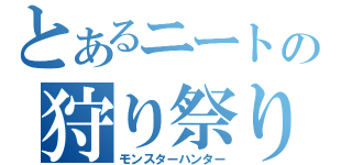 とあるニートの狩り祭り（モンスターハンター）