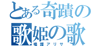 とある奇蹟の歌姫の歌（鳴護アリサ）