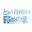 とある奇蹟の歌姫の歌（鳴護アリサ）