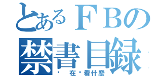 とあるＦＢの禁書目録（你 在偷看什麼）