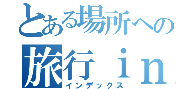 とある場所への旅行ｉｎ沖縄（インデックス）