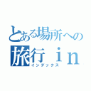 とある場所への旅行ｉｎ沖縄（インデックス）