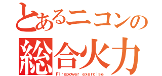 とあるニコンの総合火力演習（Ｆｉｒｅｐｏｗｅｒ ｅｘｅｒｃｉｓｅ）