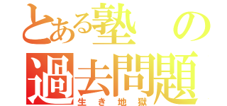 とある塾の過去問題（生き地獄）