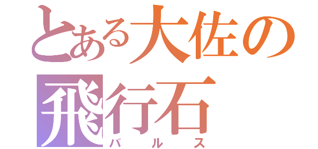 とある大佐の飛行石（バルス）