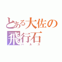 とある大佐の飛行石（バルス）