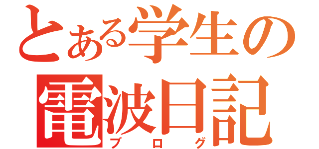 とある学生の電波日記（ブログ）