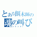 とある餌木師の魂の叫び（ノリック！）