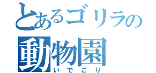 とあるゴリラの動物園（いでごり）