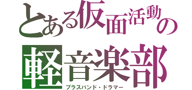 とある仮面活動の軽音楽部（ブラスバンド・ドラマー）