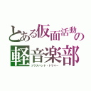 とある仮面活動の軽音楽部（ブラスバンド・ドラマー）