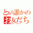 とある誰かのお友だち（スケープゴート）