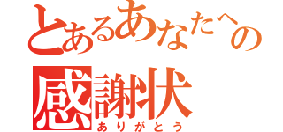 とあるあなたへの感謝状（ありがとう）