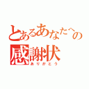 とあるあなたへの感謝状（ありがとう）